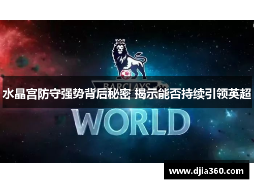 水晶宫防守强势背后秘密 揭示能否持续引领英超
