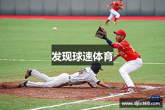 发现球速体育
